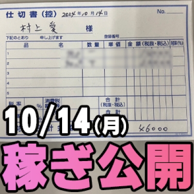 10/14(月)の稼ぎ 入店初日はやっぱり…！