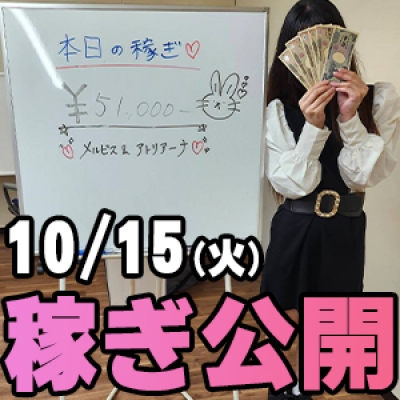 10/15(火)の稼ぎ お昼から！