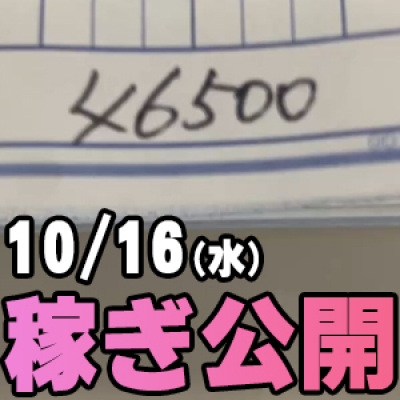 10/16(水)の稼ぎ 24時スタートで！