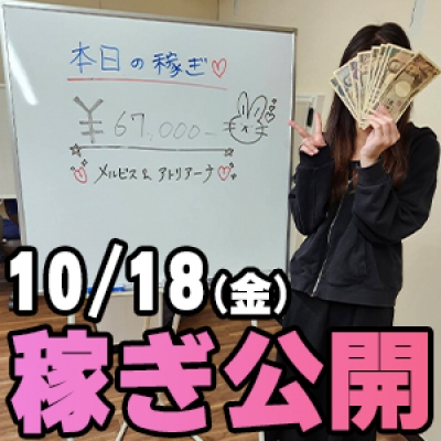 10/18(金)の稼ぎ 7時間で…!!