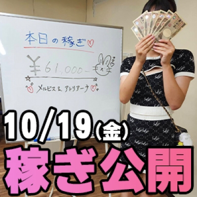 10/19(土)の稼ぎ！ お昼からで☆