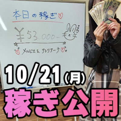 10/21(月)の稼ぎ！ 経験アリ・2日目