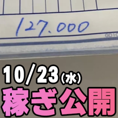 10/23(水)の稼ぎ 【10万超】達成