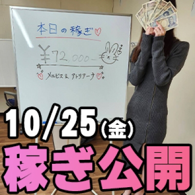 10/25(金)の稼ぎ 給料日後…