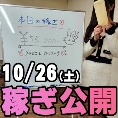 10/26(土)の稼ぎ 当日飛込21時～