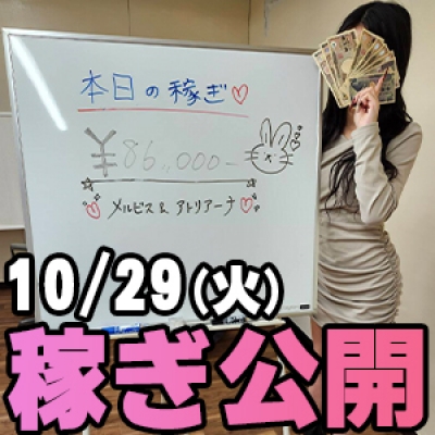 10/29(火)の稼ぎ 20時～朝まで