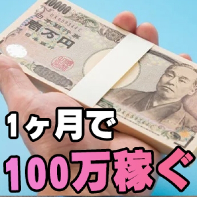 1ヶ月で100万円稼ぐ方法！