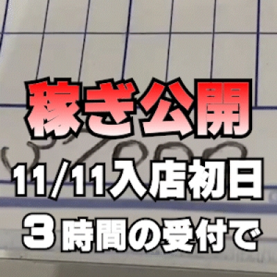 入店初日・3時間の受付 → 給料◯万円