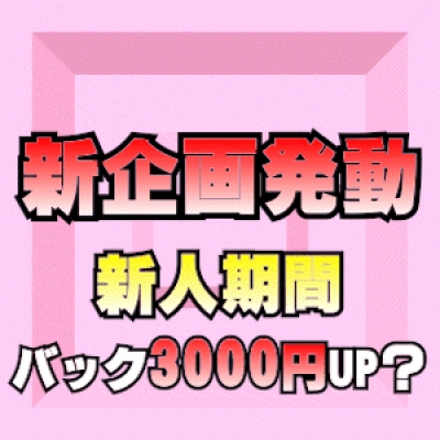 新人期間 バック3,000円UP!!! ←【新「求人」企画】