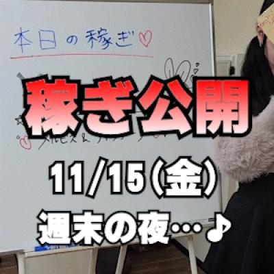 【夜中出勤】11/15(金)の稼ぎ公開