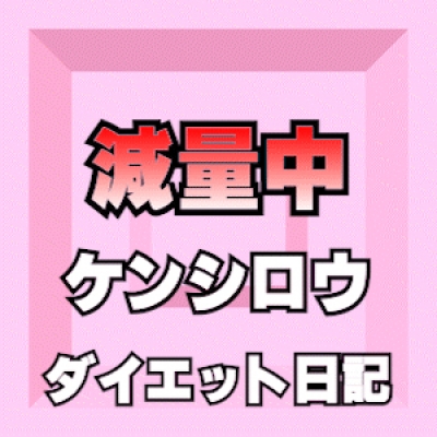 【－18キロ達成】 統括ダイエット日記