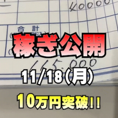 【10万円突破】 11/18(月)の稼ぎ