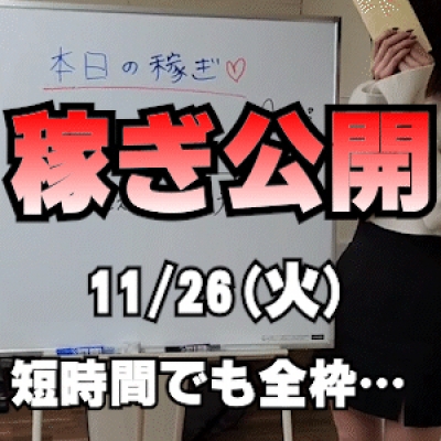 【短時間でも全枠…】 11/26(火)の稼ぎ