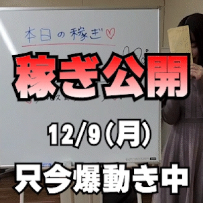 【3本で6万超】 12/9(月)の稼ぎ