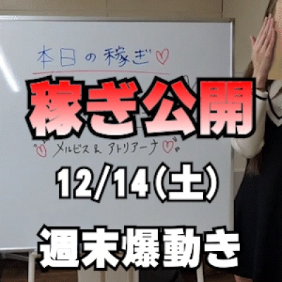 【週末爆発】12/14(土)の稼ぎ