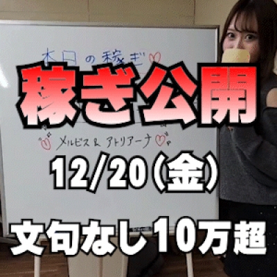 【余裕の10万超】 12/20(金)の稼ぎ