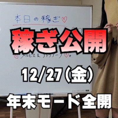 【年末モード全開!!!】 12/27(金)の稼ぎ公開