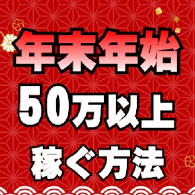 年末年始【50万以上】稼ぐ方法