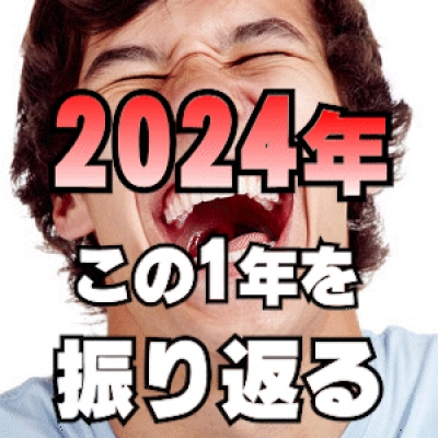 【スタッフ目線】 2024年を振り返る