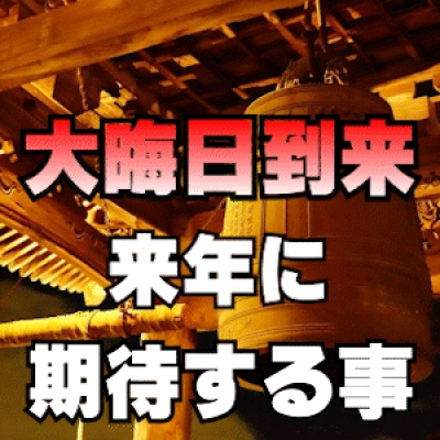 「大晦日」 ← 来年に願う事