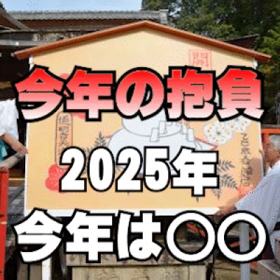 2025年!! 今年の抱負