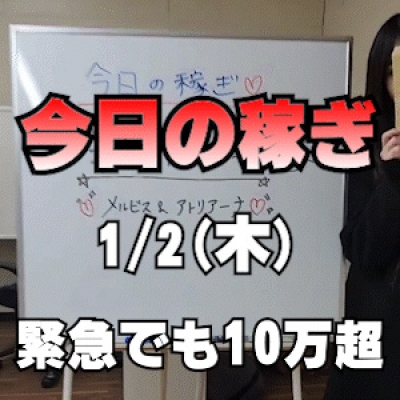 【緊急で10万超】 1/2(木)の稼ぎ