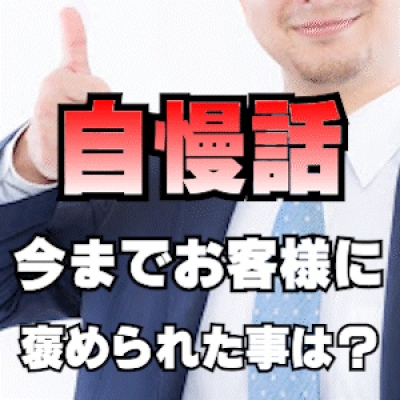 お客様に「褒められる為」にはやっていない