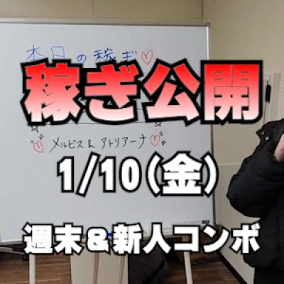 【週末＆新人コンボ】 1/10(金)の稼ぎ