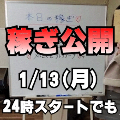 【24時スタートでも】 1/13(月)の稼ぎ