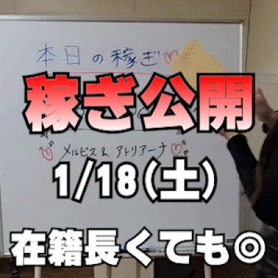 【在籍2年超えても】 1/18(土)の稼ぎ