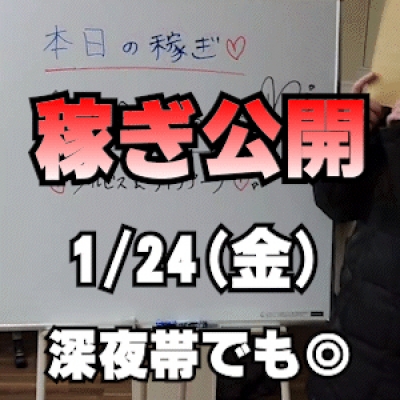 【深夜出勤でも】 1/24(金)の稼ぎ