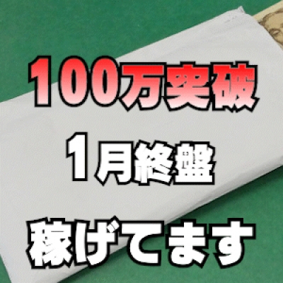 1月終盤【100万突破女性誕生】