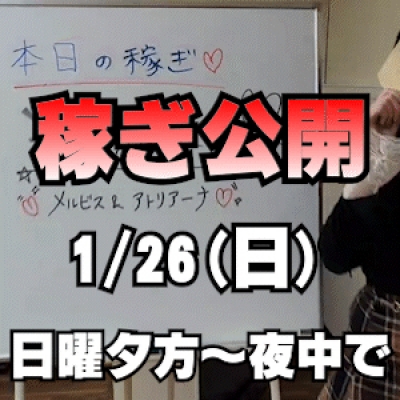 【日曜の夕方～夜中でも】 1/26(日)の稼ぎ