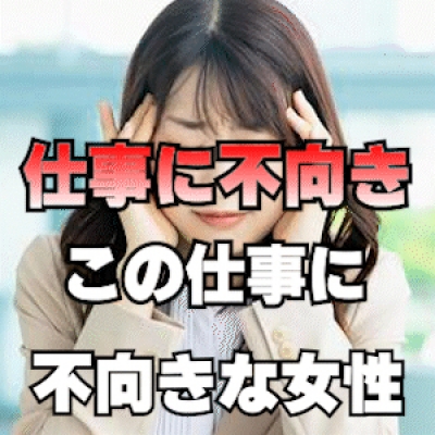 「稼げる女性」 と 「不向きな女性」