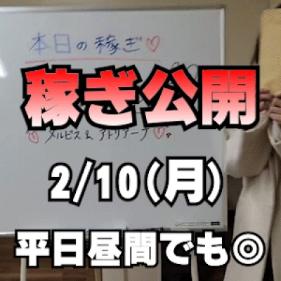 【平日お昼間でも】 2/10(月)の稼ぎ