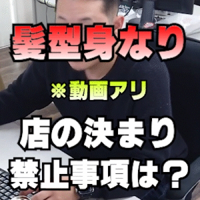 【決まり事】 服装や髪型はどうすれば良い？？