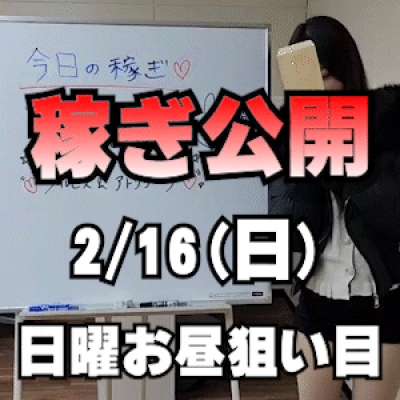 【日曜昼間狙い目】 2/16(日)の稼ぎ