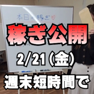 【週末短時間で】 2/21(金)の稼ぎ