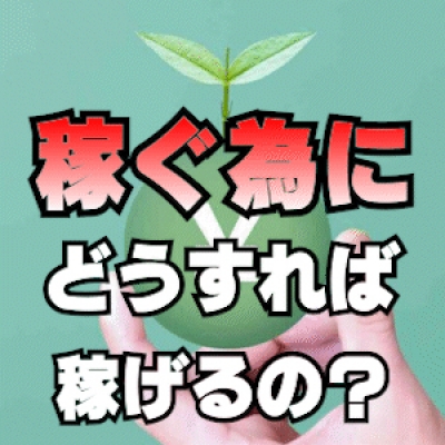 「稼ぐ為に」どうすれば良い？