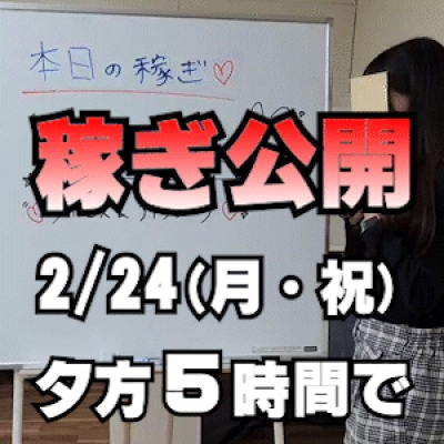 【夕方５時間で】 2/24(月・祝)の稼ぎ