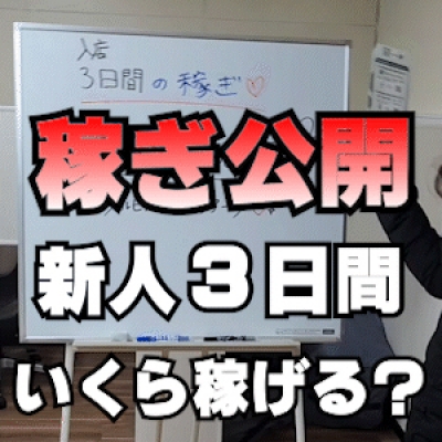 【まさかの40万超!!!】 新人３日間の稼ぎ