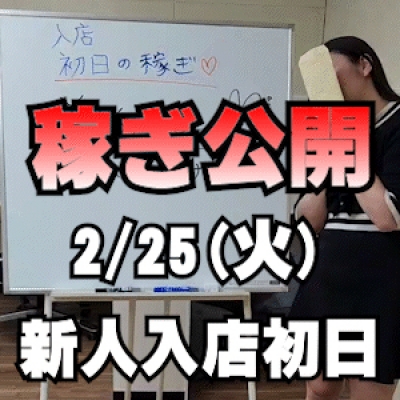 【新人入店初日】 2/25(火)の稼ぎ