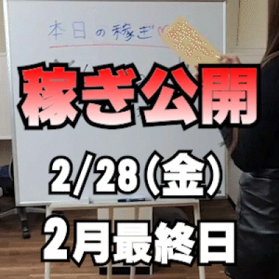 【2月最終日】 2/28(金)の稼ぎ