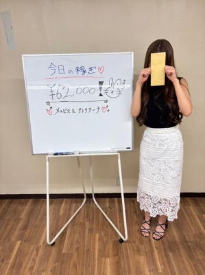 『本日の稼ぎ』 白石 なおちゃん